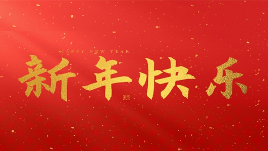 浙江鄭氏刀劍有限公司祝大家2025新年快樂！